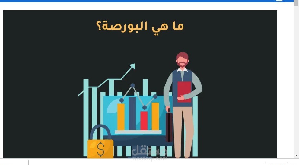 ما هي البورصة؟ (مدخل للمبتدئين للاستثمار في البورصة)