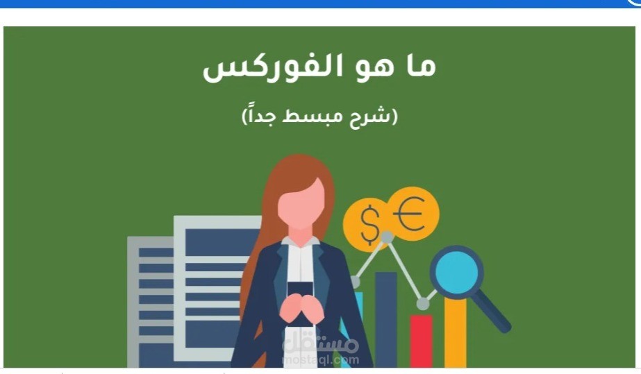 ما هو الفوركس (شرح مبسط وسهل الفهم للمبتدئين)