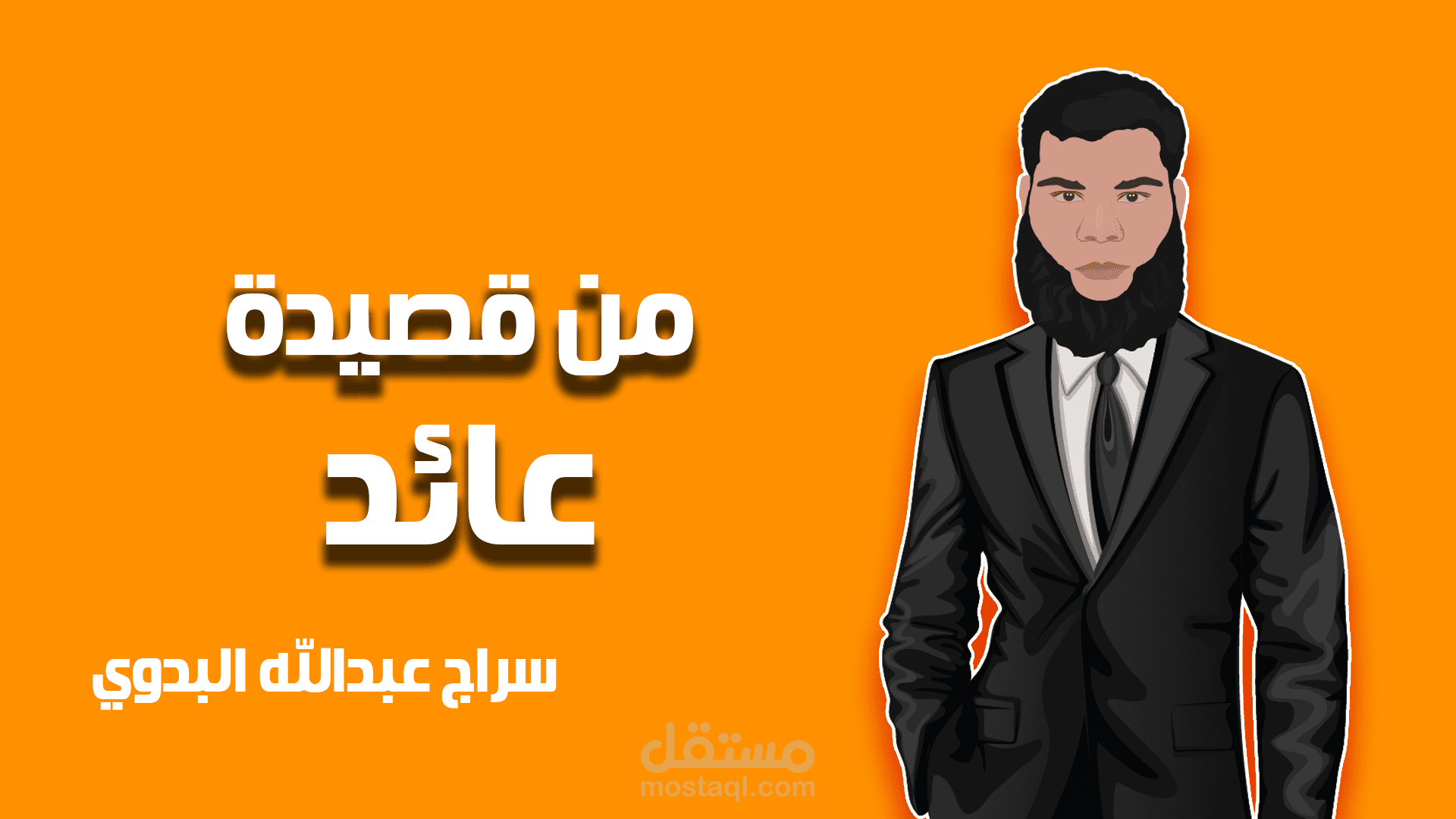 "عائد" جزء من قصيدة شعرية.