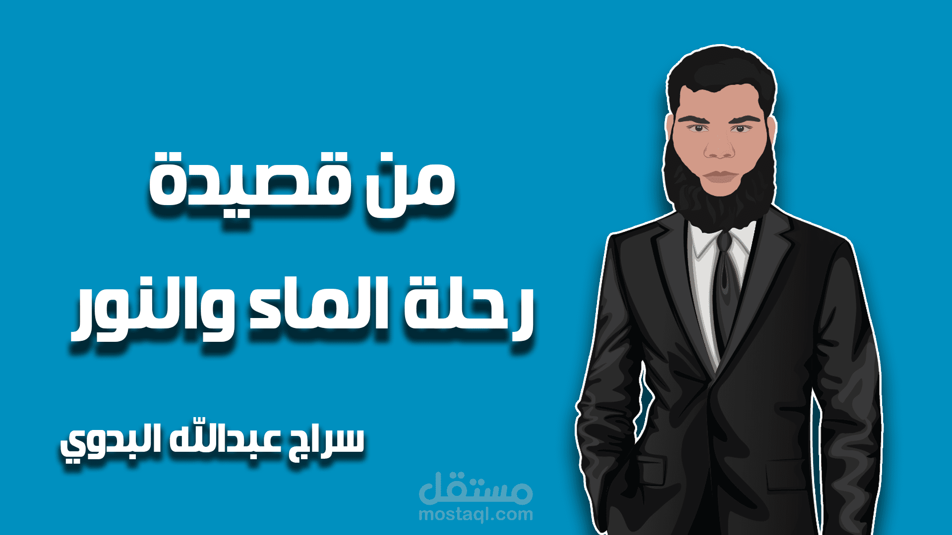 جزء من قصيدة "رحلة الماء والنور"