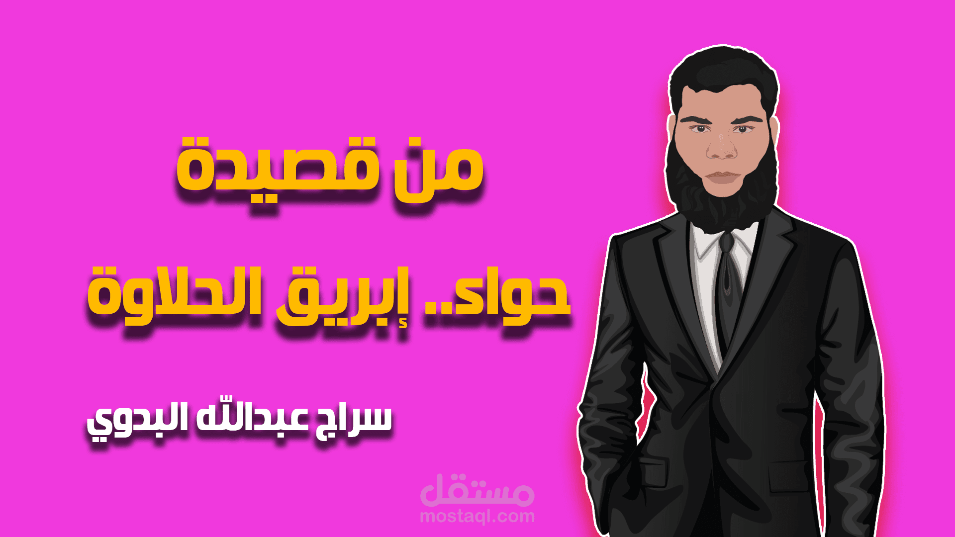 حواء.. إبريق الحلاوة.