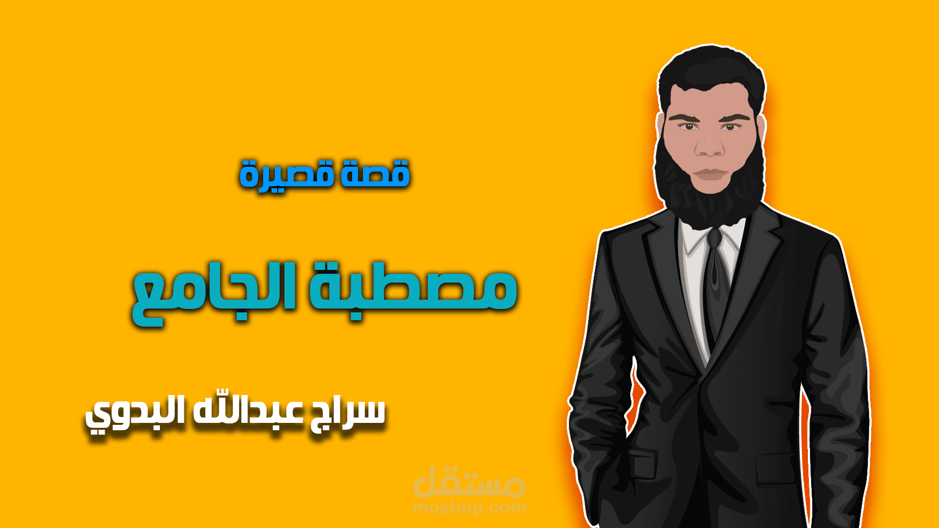 مصطةُ الجامع.. قصة قصيرة