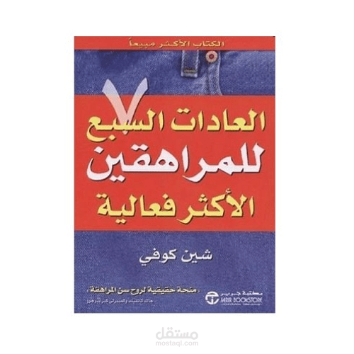 تلخيص كتاب "العادات السبع للمراهقين الأكثر فاعلية"