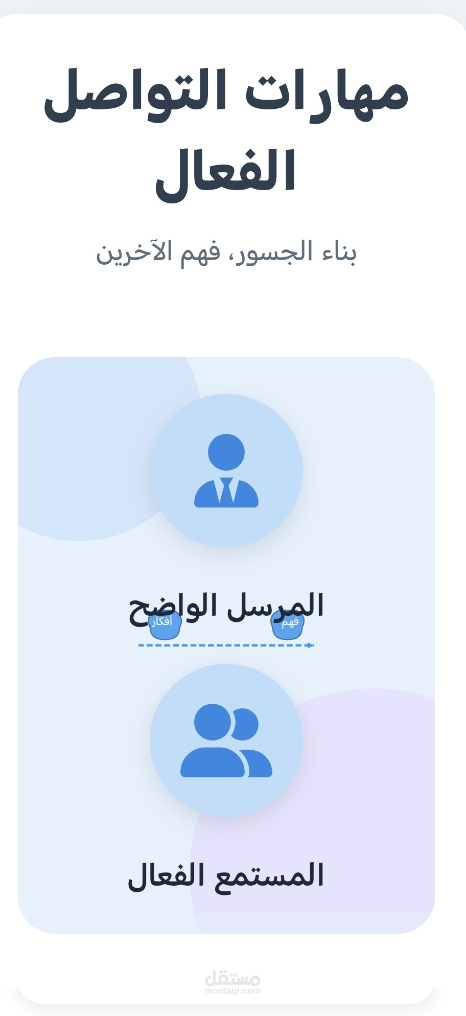 تلخيص كورس "مهارات التواصل الفعال"