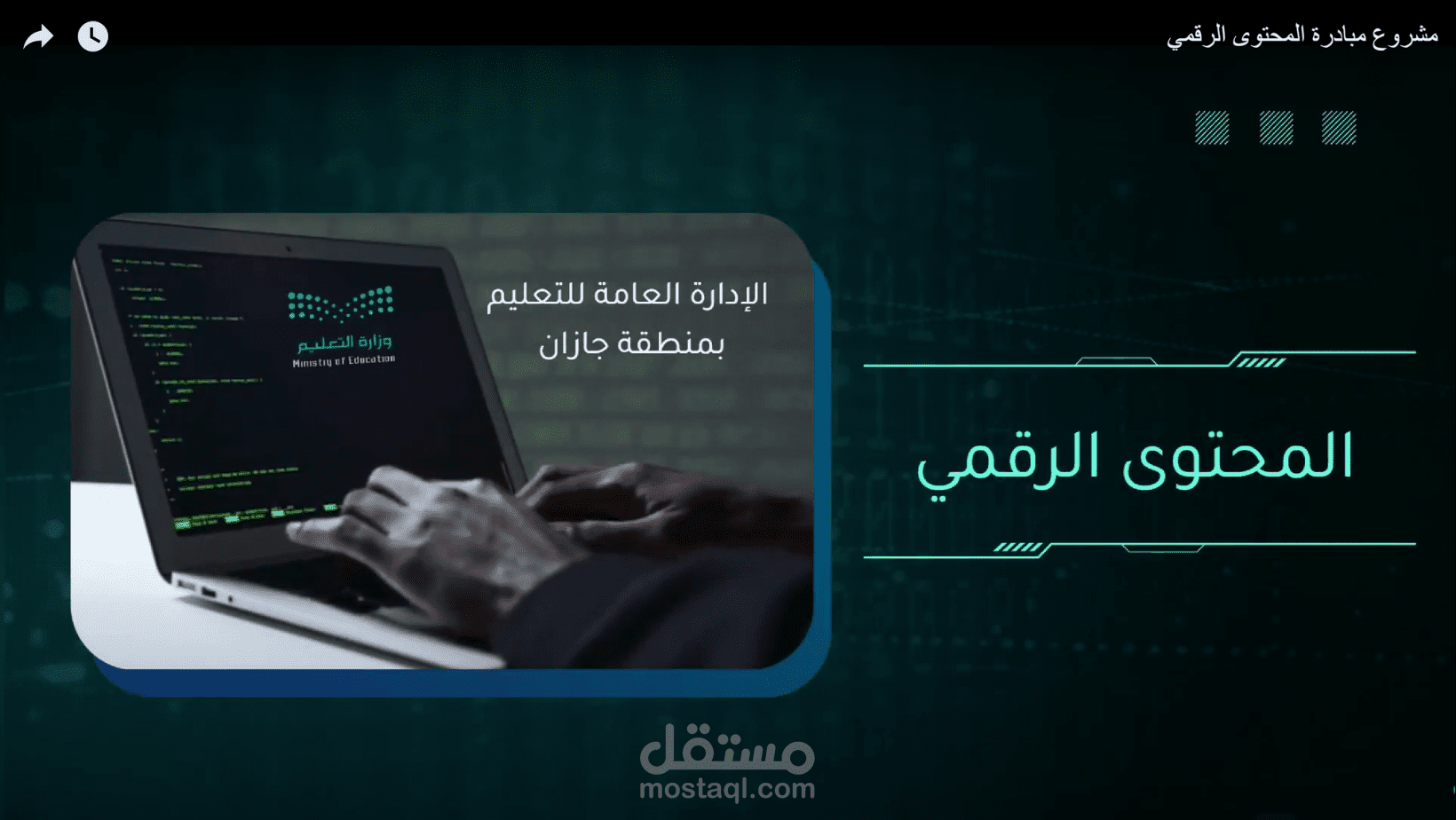 مشروع مبادرة المحتوى الرقمي