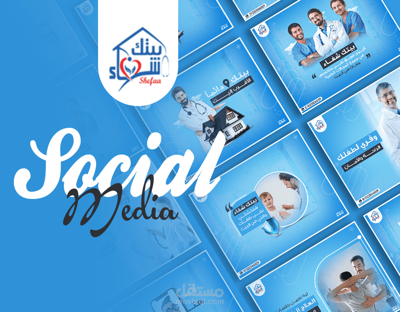 تصاميم سوشيال ميديا خاصة خدمة علاجية منزلية