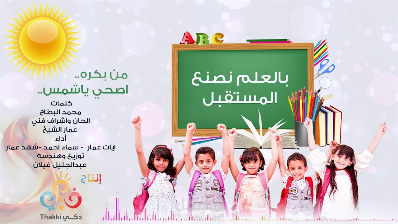 كليب من بكره إصحي يا شمس