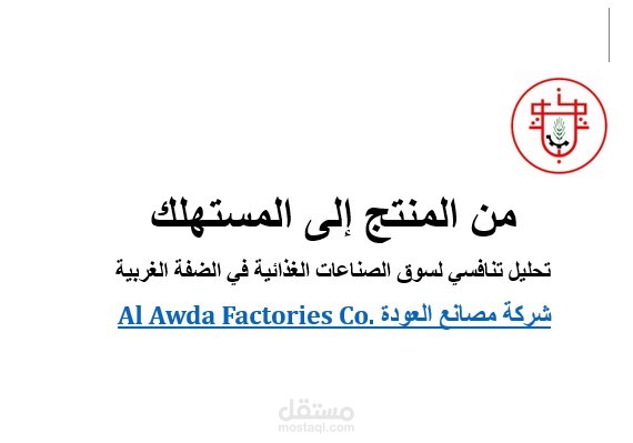 دراسة تحليلية للسوق الفلسطيني