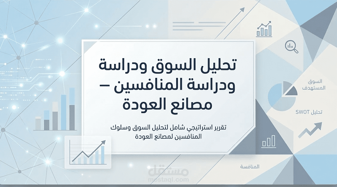 تحليل السوق ودراسة المنافسين