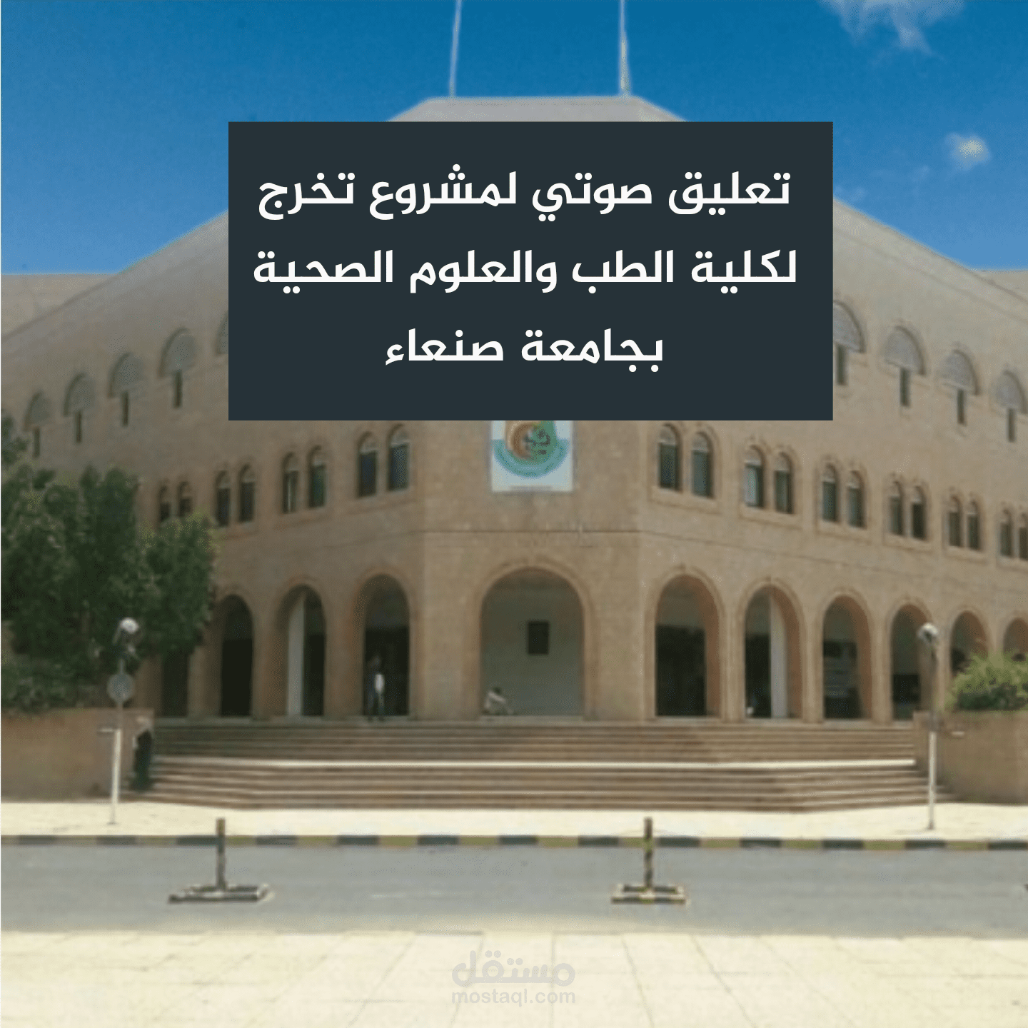تعليق صوتي لمشروع تخرج بجامعة صنعاء