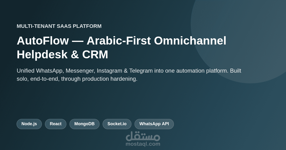 AutoFlow — منصة SaaS متعددة القنوات لخدمة العملاء (واتساب وماسنجر وإنستجرام وتيليجرام)