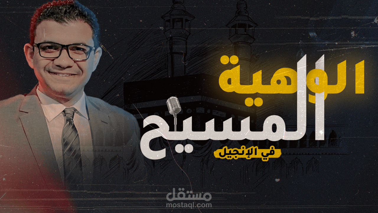 مونتاج لمناظرة صوتيه لليوتيوب مع اضافة مصادر ورقية مثل الدحيح والمخبر الاقتصادي وغيرهم