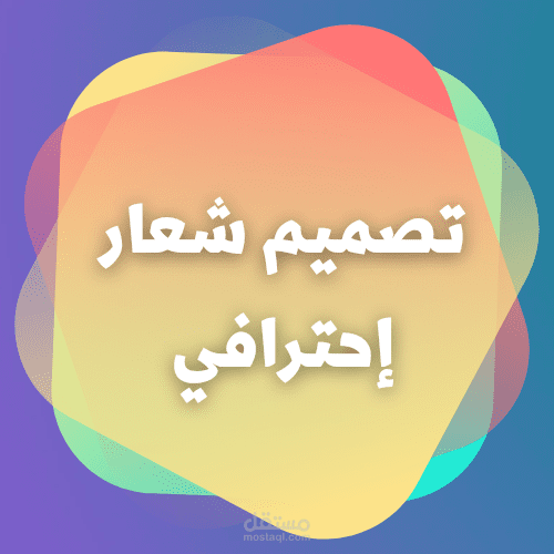 تصميم لوغو خاص بك ب 5 دولار فقط