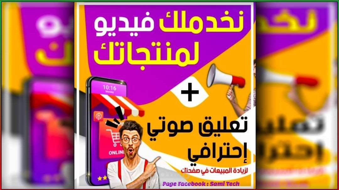 تعليق صوتي ومونتاج فيديو إعلاني
