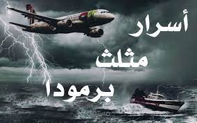 مثلث برمودا
