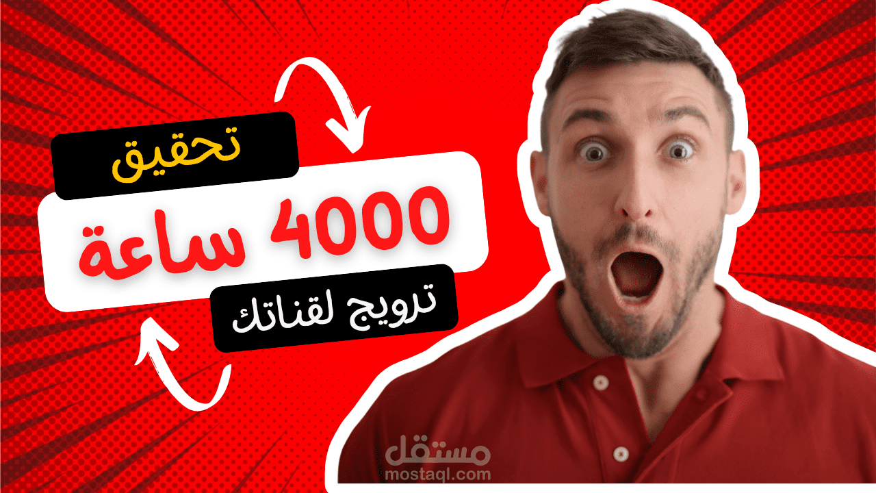 تحقيق شرط اليوتيوب 4000 ساعة مشاهدة