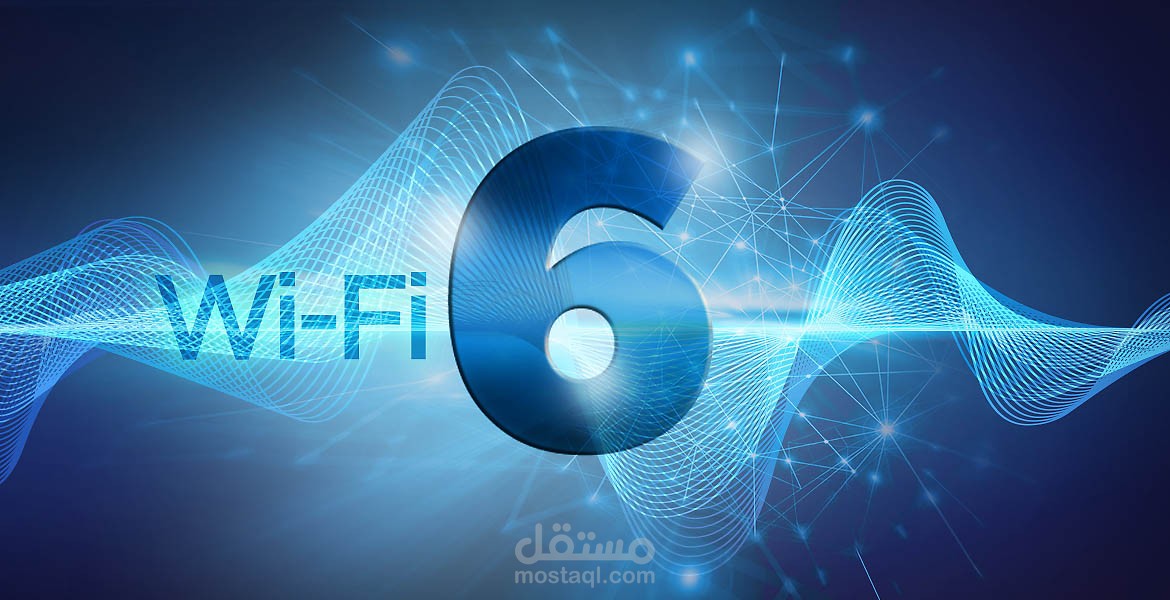 أحدث تكنولوجيا الواي فاي Wi-Fi 6