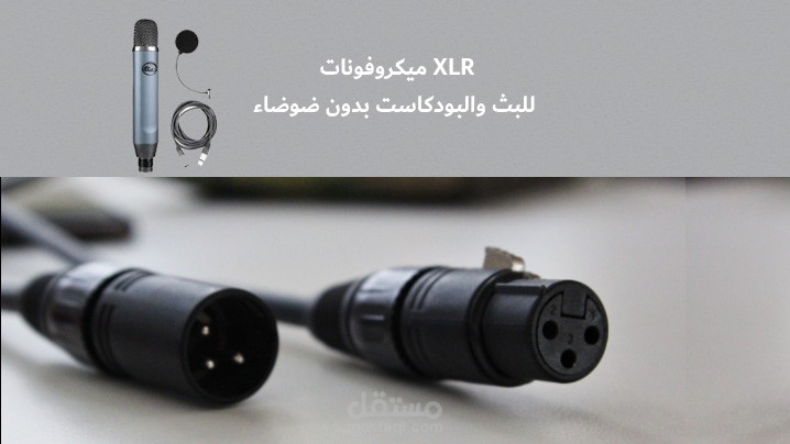 ما هو ميكروفون XLR ومميزاته ؟ تعرف على كابلات ومعدات ميكروفونات XLR للبث