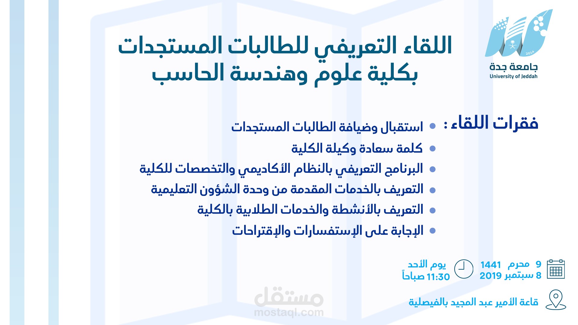 بوستر | لقاء تعريفي لجامعة جدة