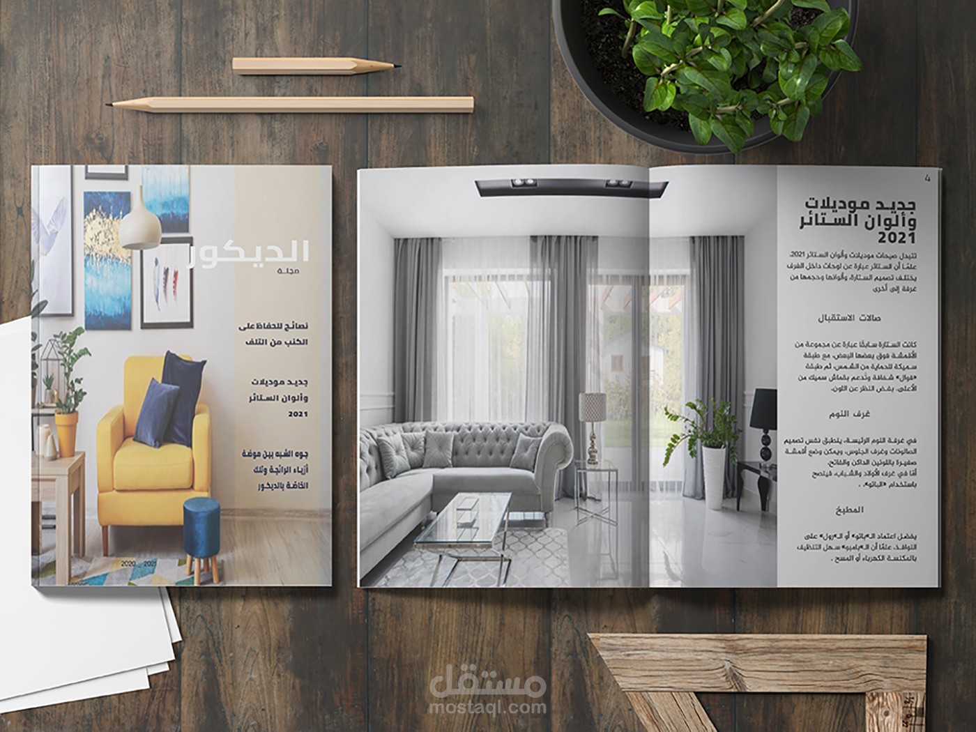 تصميم مجلة الديكور