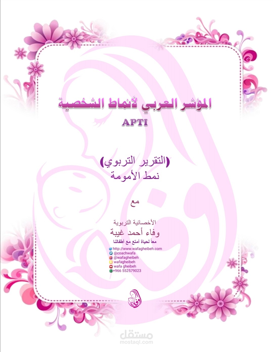 تصميم وطباعة ملفات  (المؤشر العربي لأنماط الشخصية العربية)