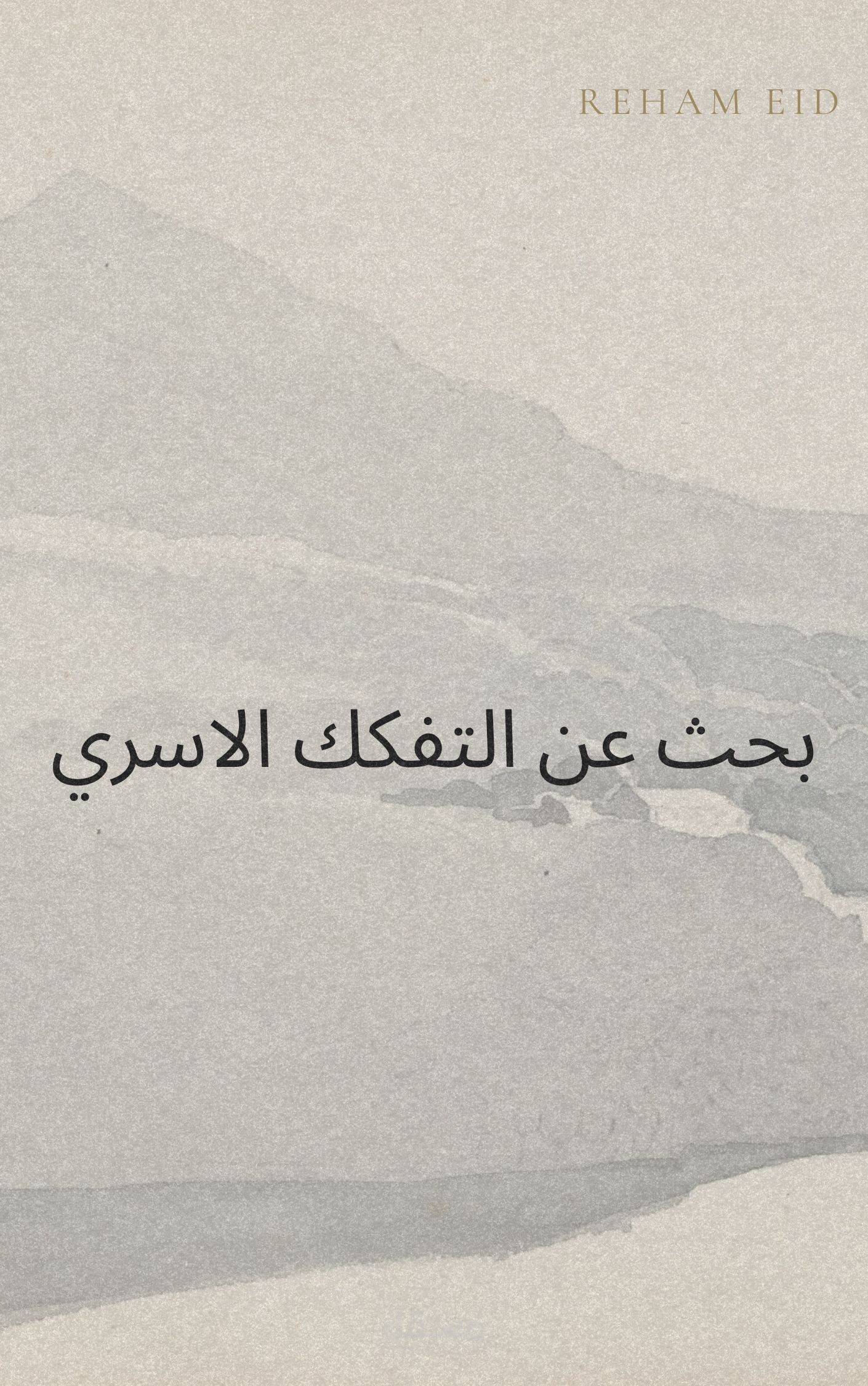 بحث عن تفكك الاسري واسبابه