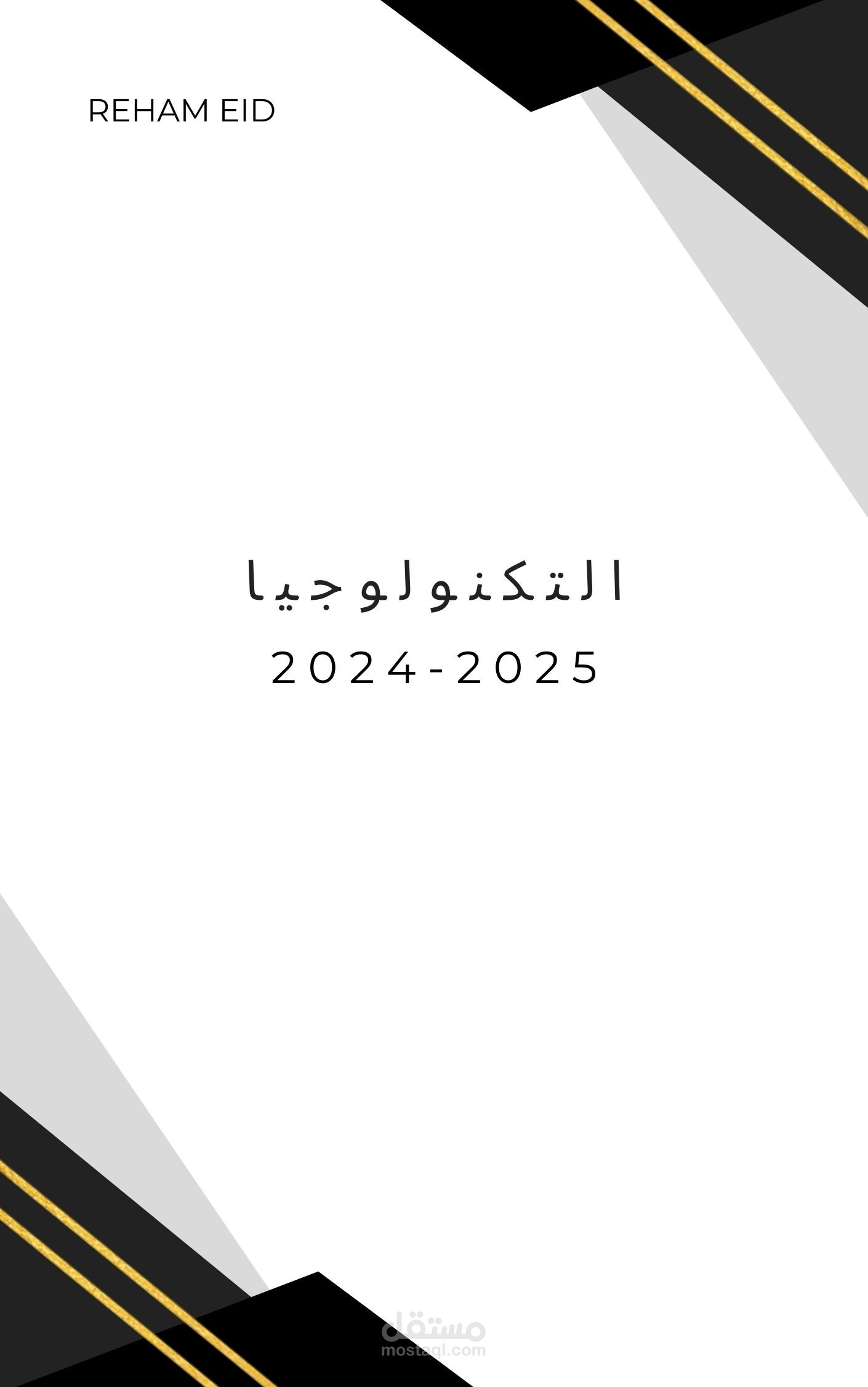 التكنولوجيا