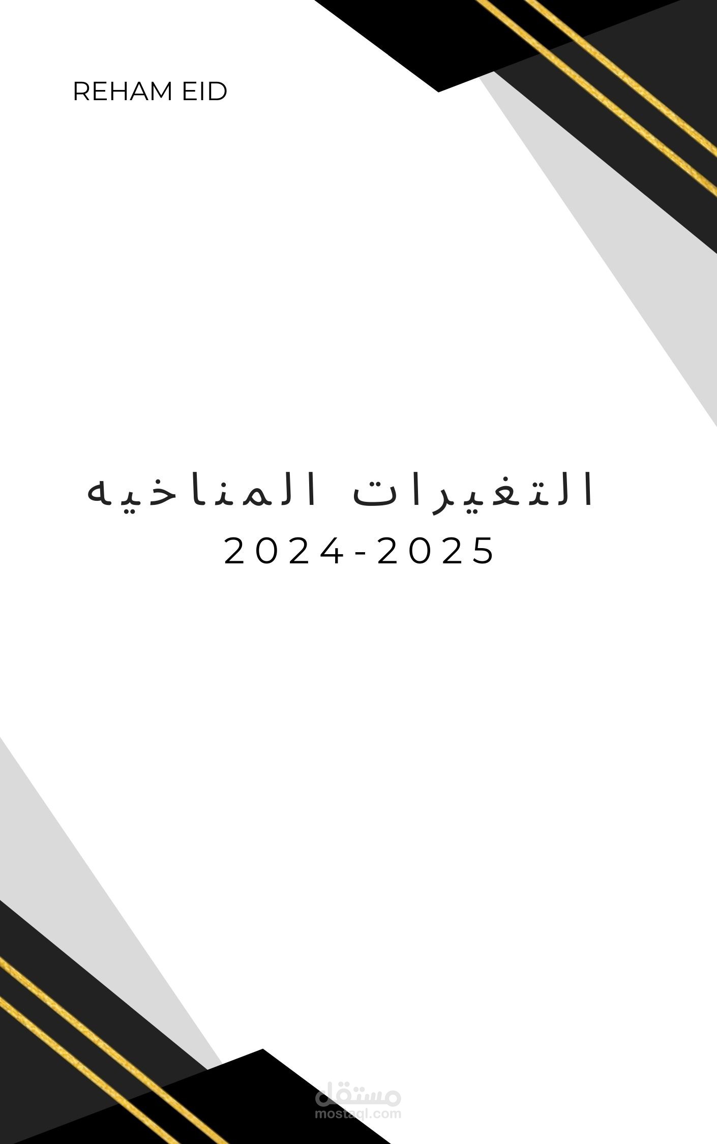التغيرات المناخيه