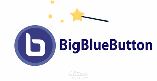 نظام  الاجتماعات الافتراضية  -bigbluebutton