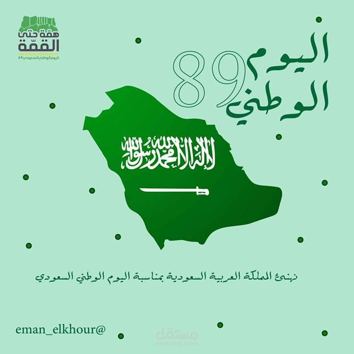 تصميم تهنئة بمناسبة اليوم الوطني