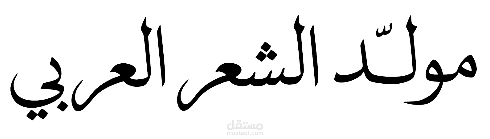 تاريخ الشعر العربى.