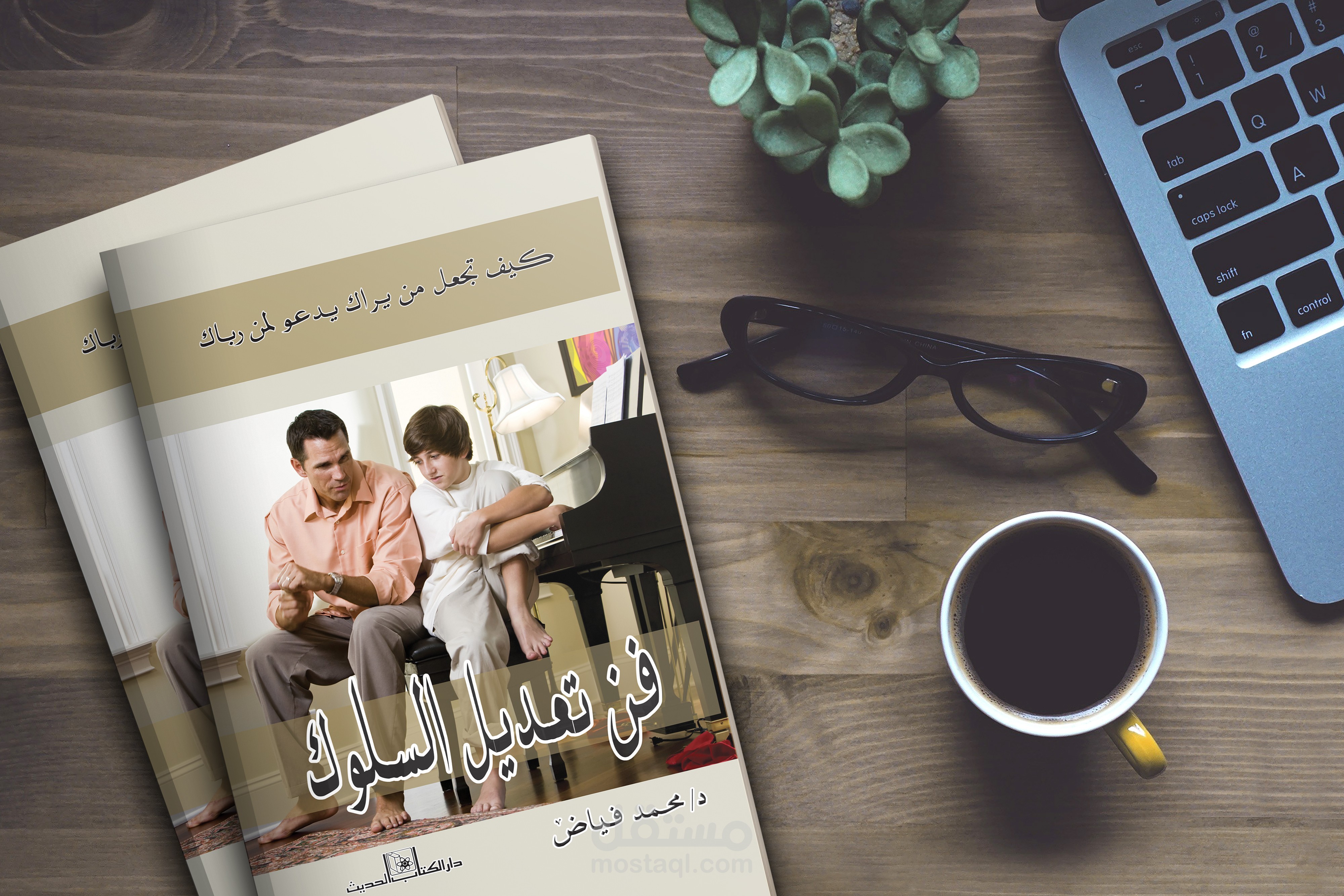 كتاب فن تعديل السلوك