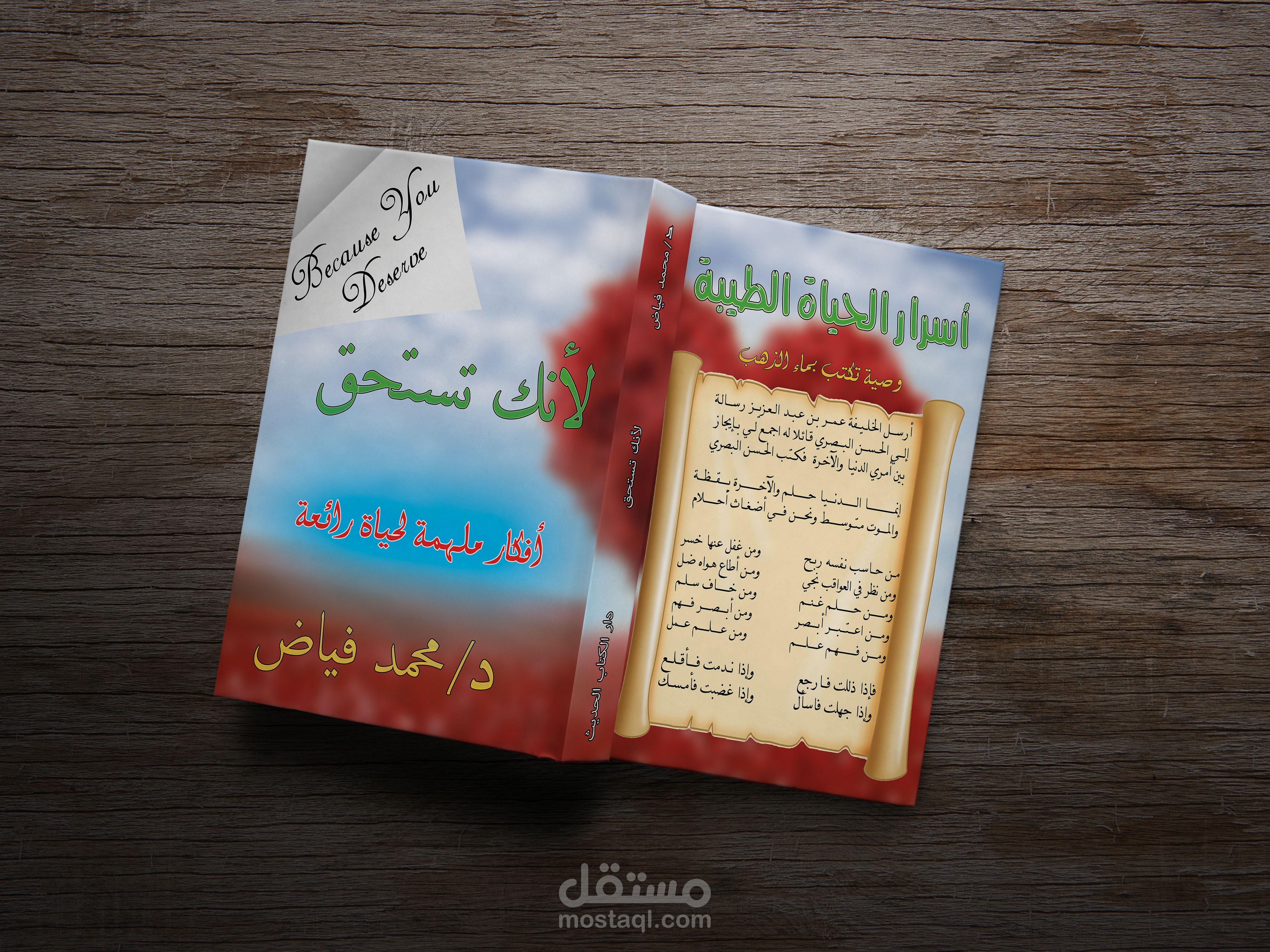 كتاب أسرار الحياة الطيبة