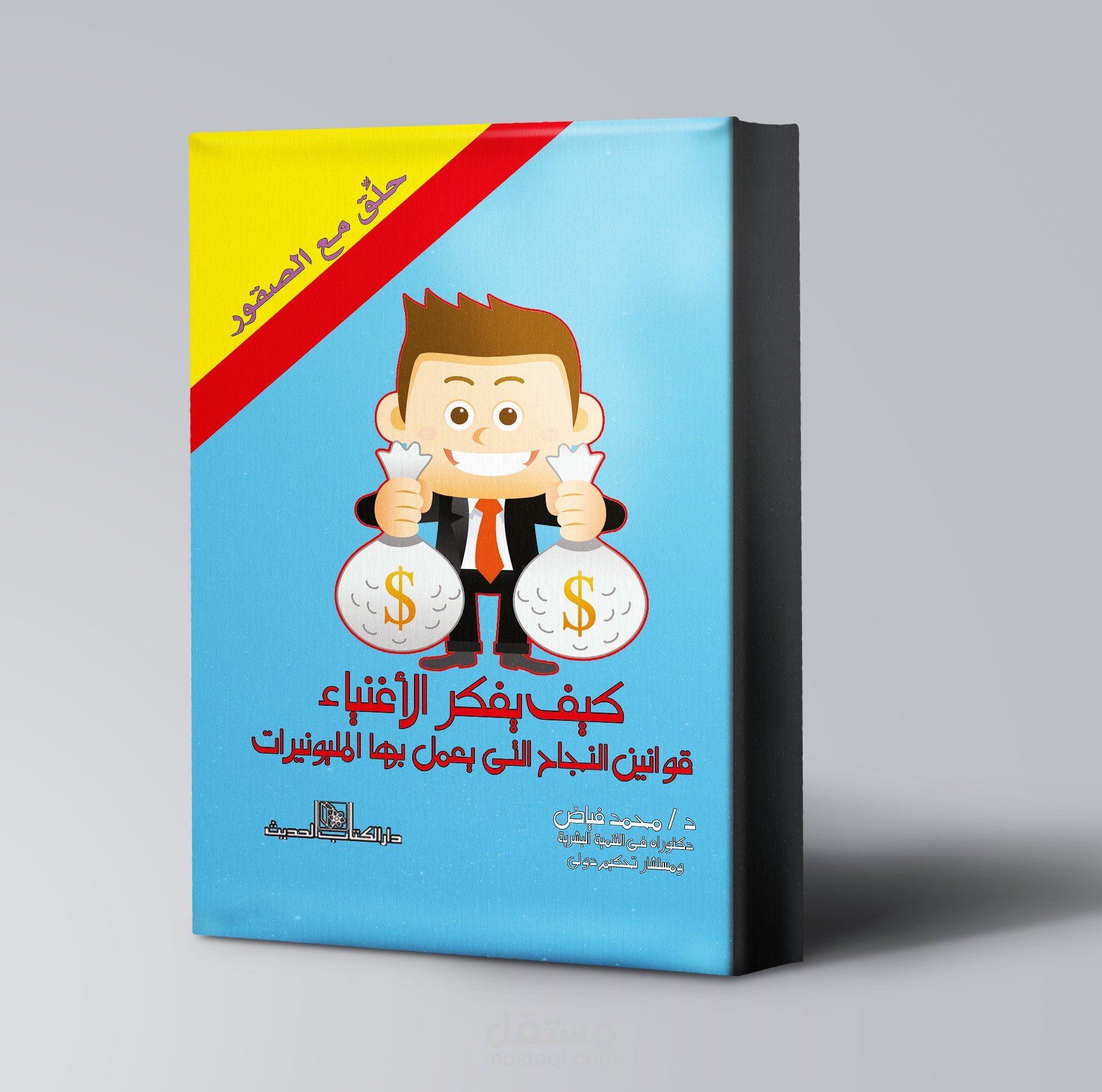 كتاب كيف يفكر الأغنياء