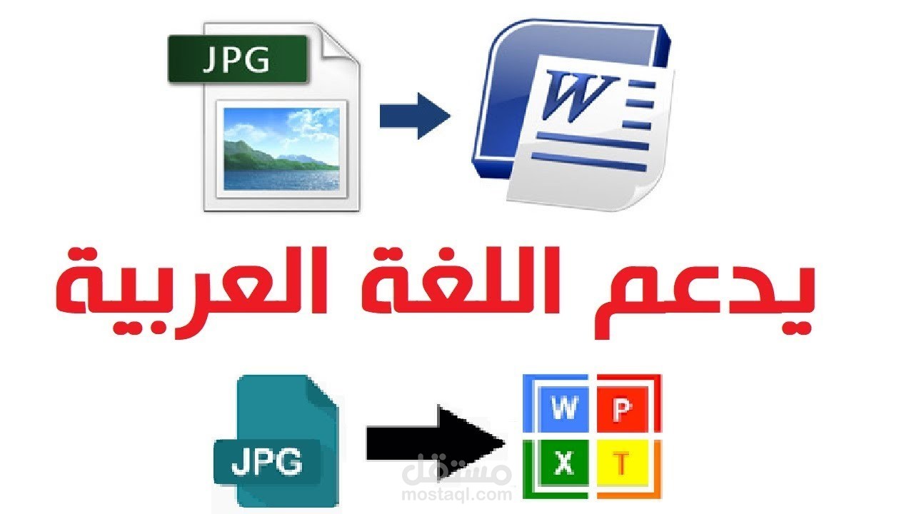 كتابة word  من ملف jpg -png  الي مستند .doc