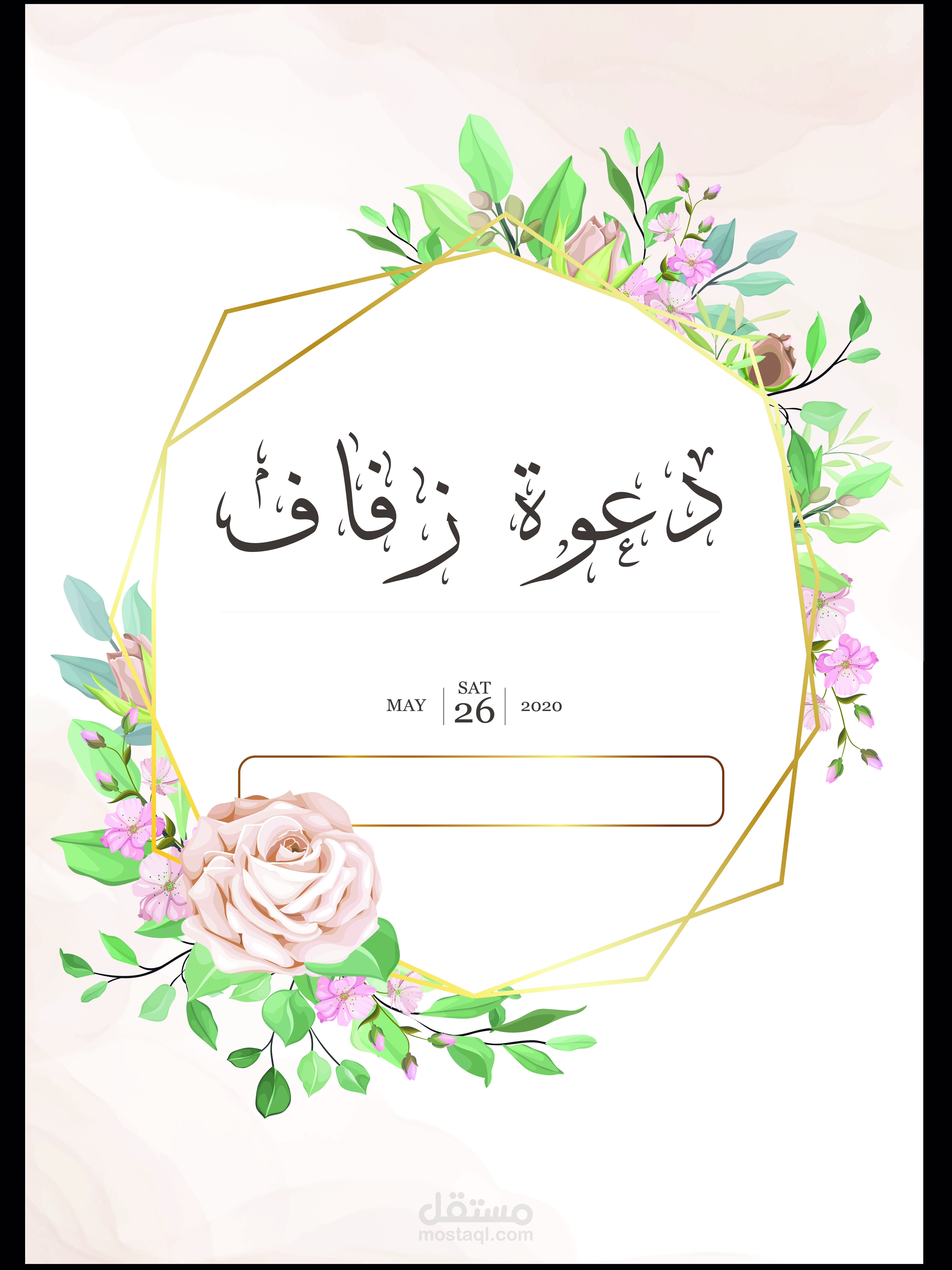 للمناسبات السعيدة