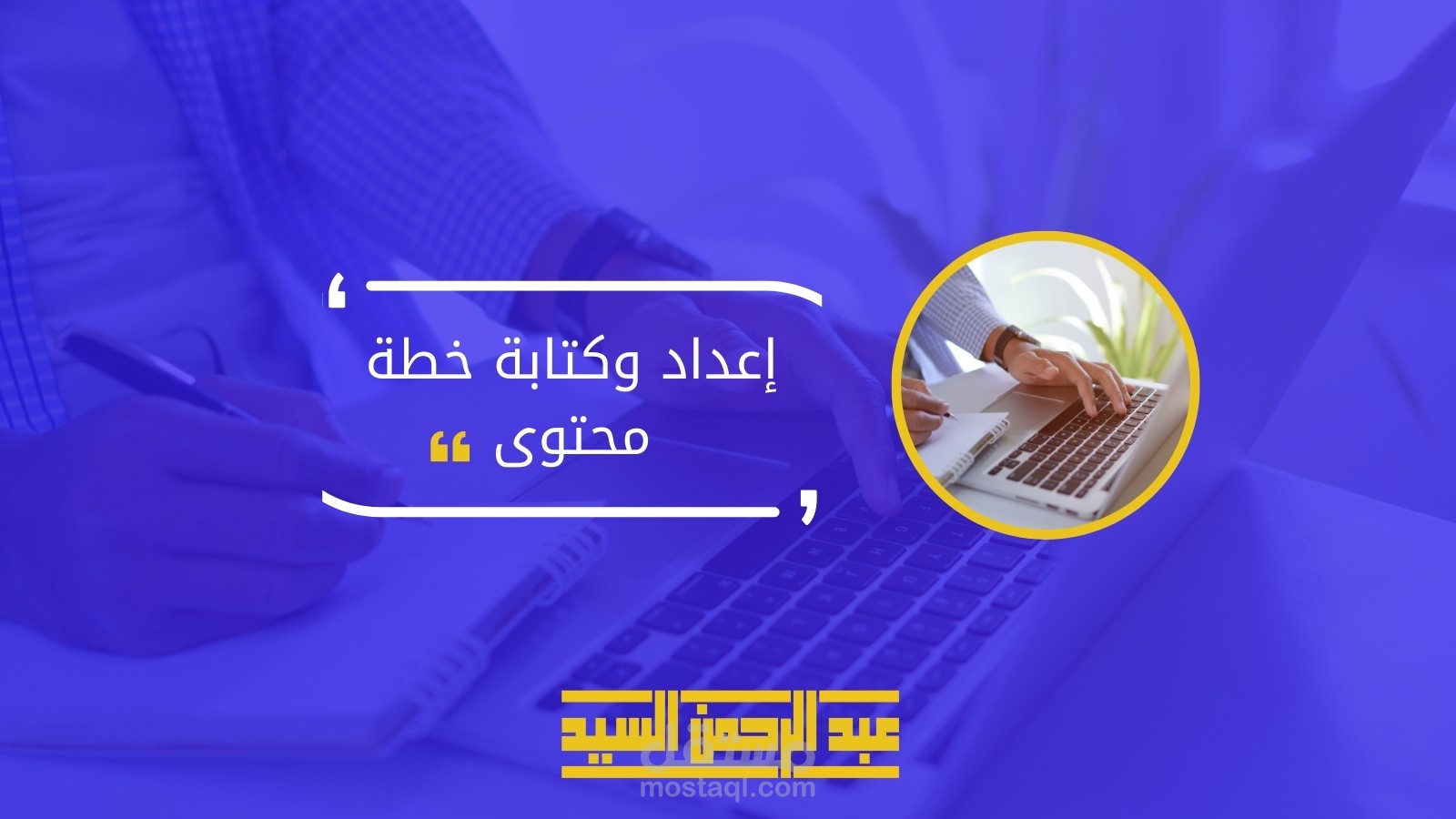 إعداد وكتابة خطة محتوى