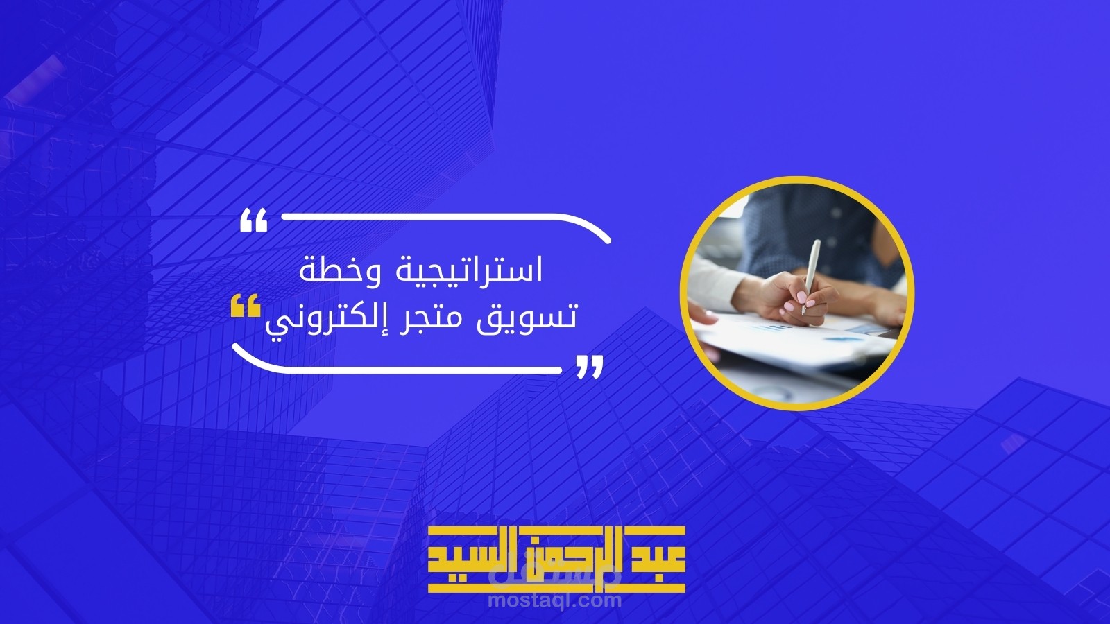 خطة تسويق متجر إلكتروني
