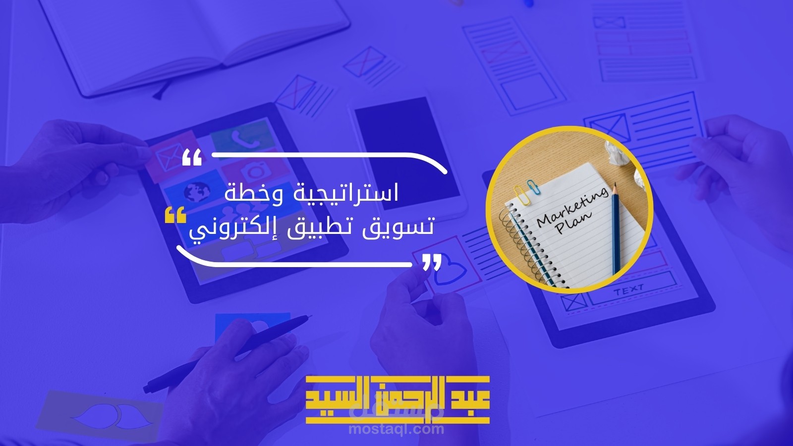 خطة تسويق تطبيق إلكتروني