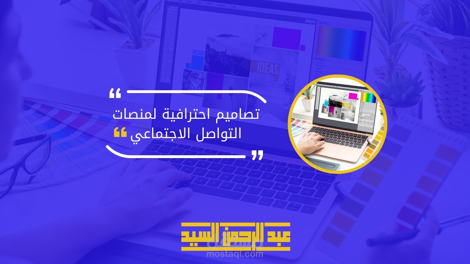 تصاميم احترافية لمنصات التواصل الاجتماعي