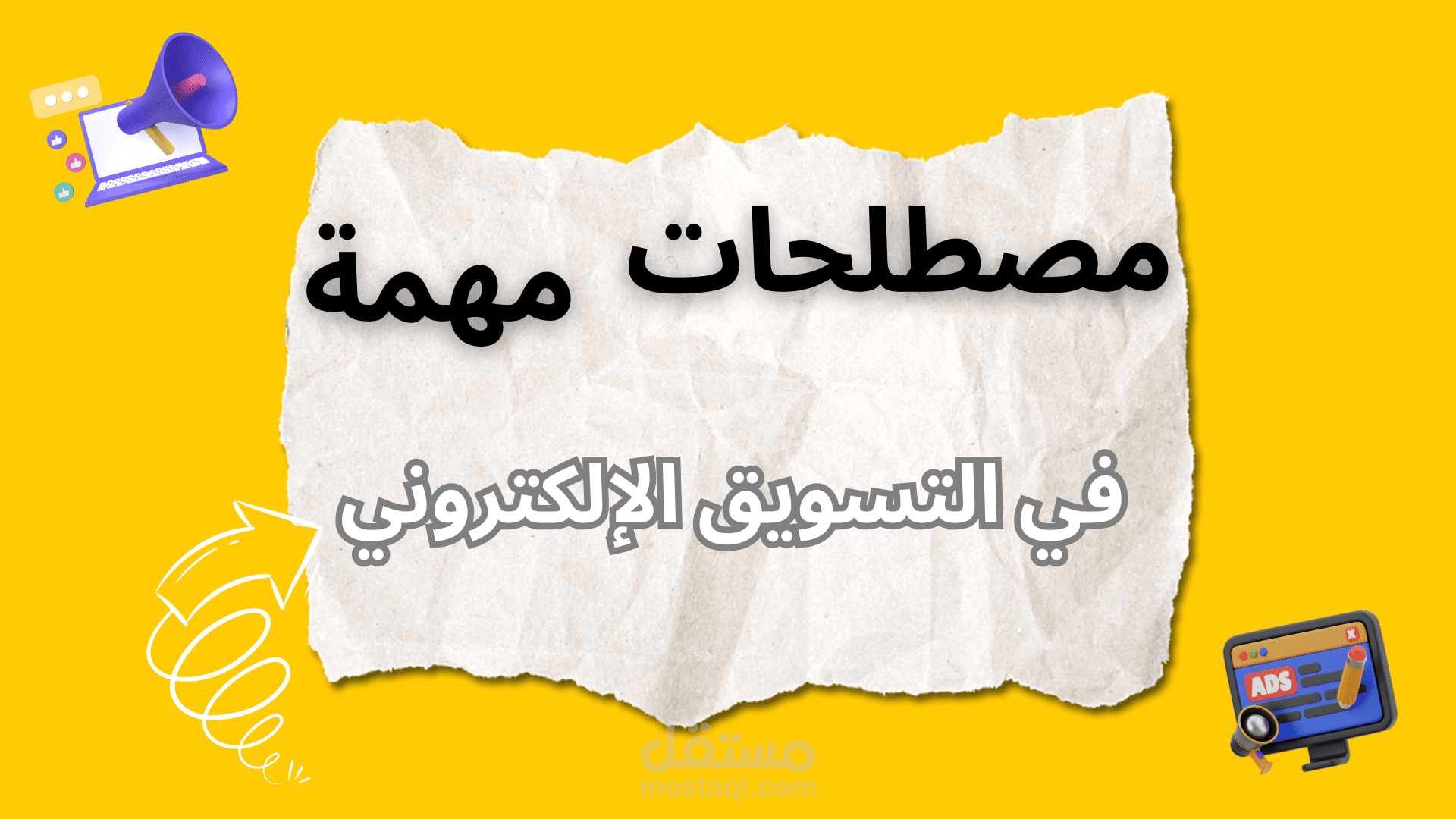 مصطلحات مهمة في التسويق الالكتروني