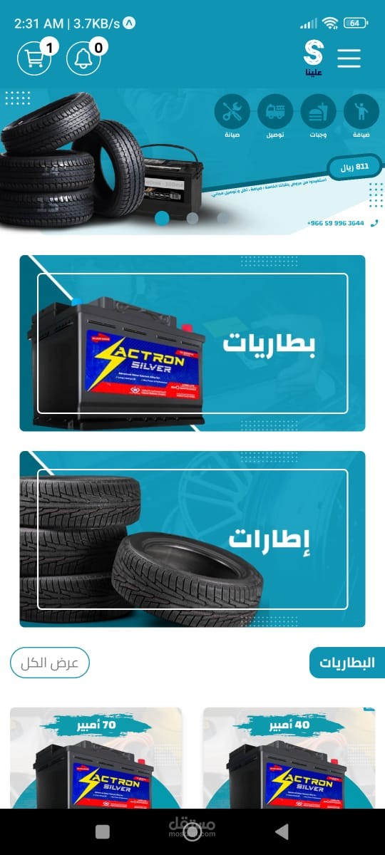 تطبيق علينا للاطارات والبطاريات وخدمات المساعدة على الطريق وسلامة المركبة (العملاء , مزودي الخدمات , المسئولين) (Android & IOS)