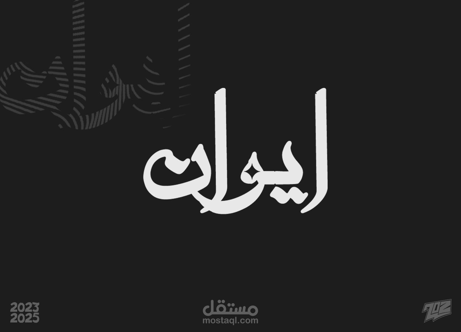 "Iwan-ايوان: Crafted by Me – A Luxury Brand Identity"