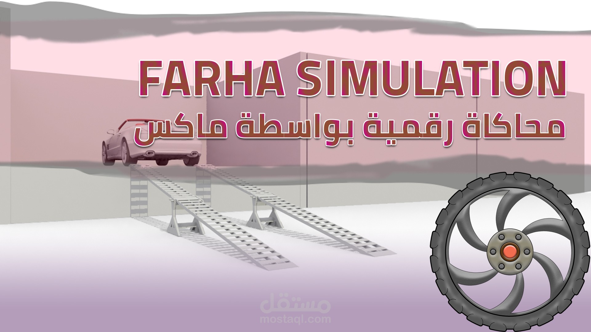 محاكاة رامب سيارة بورتابل