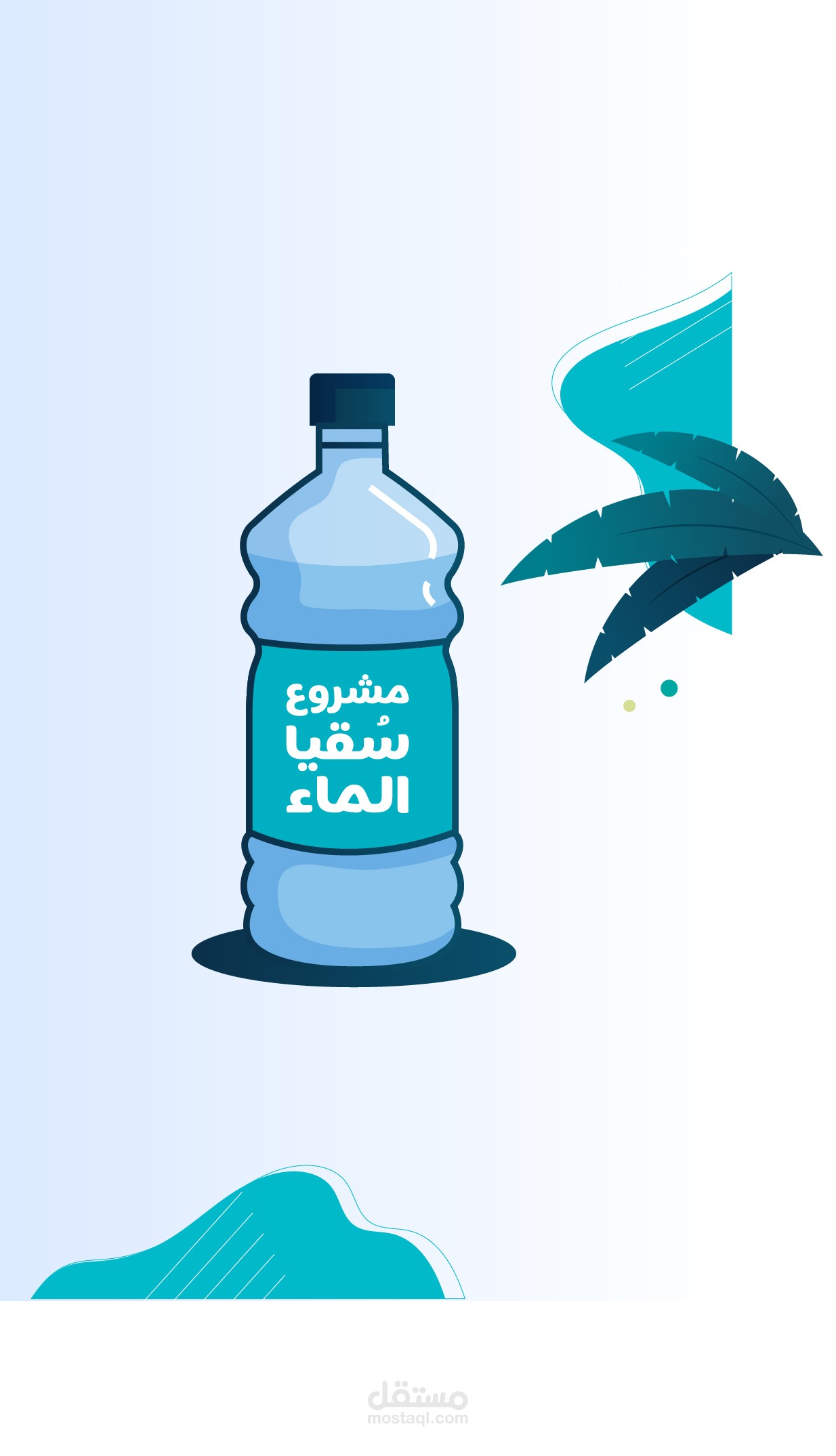 موشن جرافيك مشروع سقيا الماء