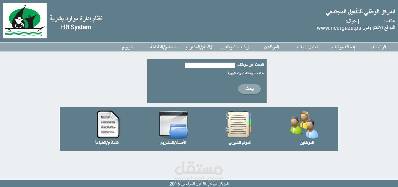 نظام شؤون موظفين لمؤسسة NCCR Gaza