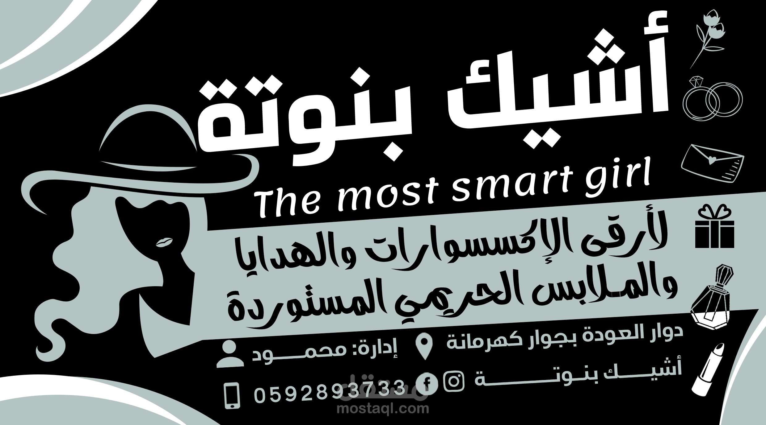 تصميم وطباعة كرت فزت ويافطة محل إكسسوارات