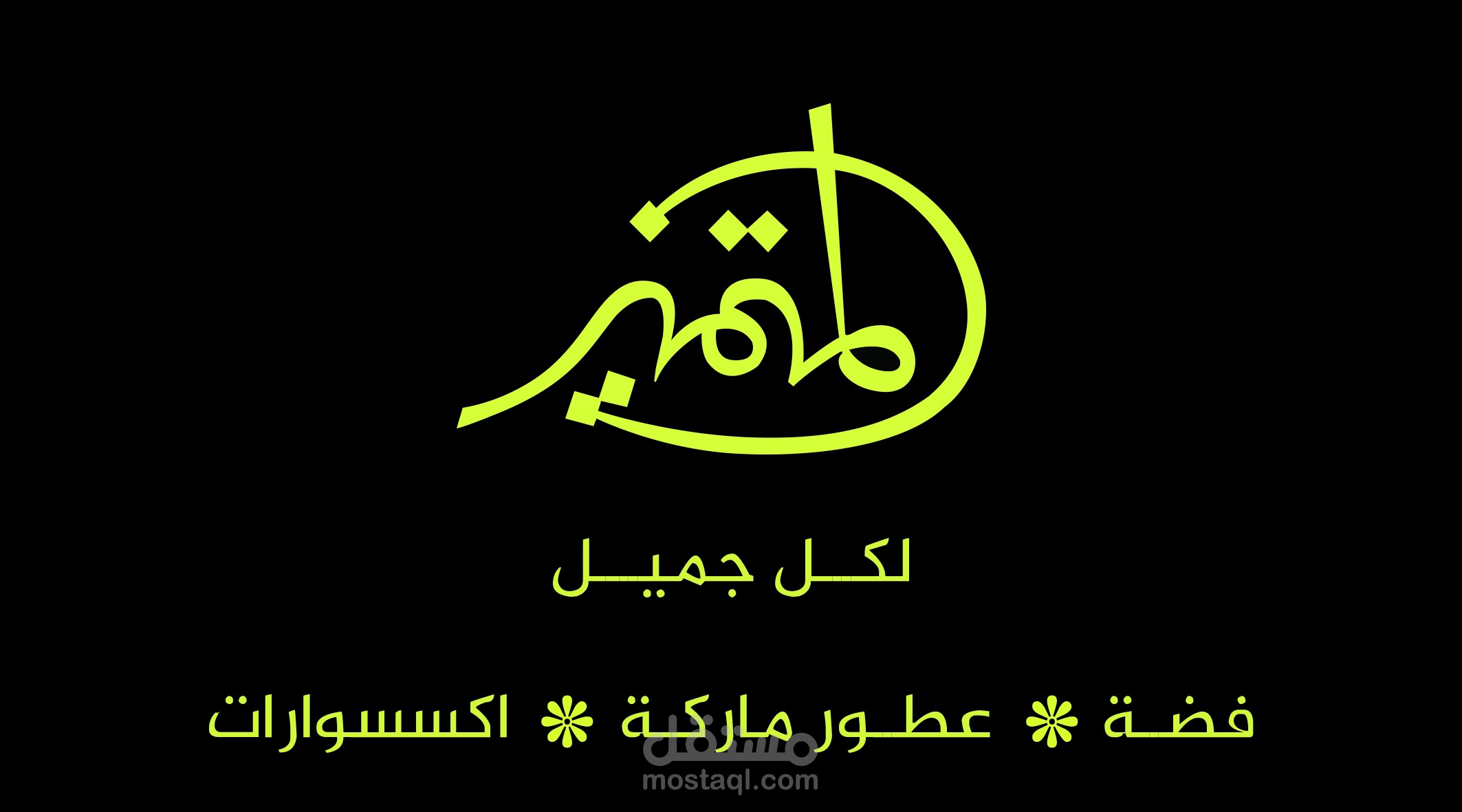 تصميم وطباعة كرت فزت خاصة بمحل إكسسوارات المتميز