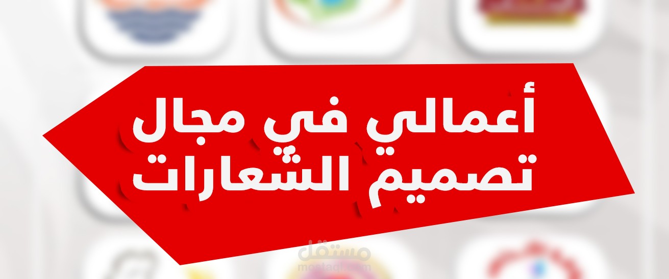 أعمالي في مجال تصميم الشعارات