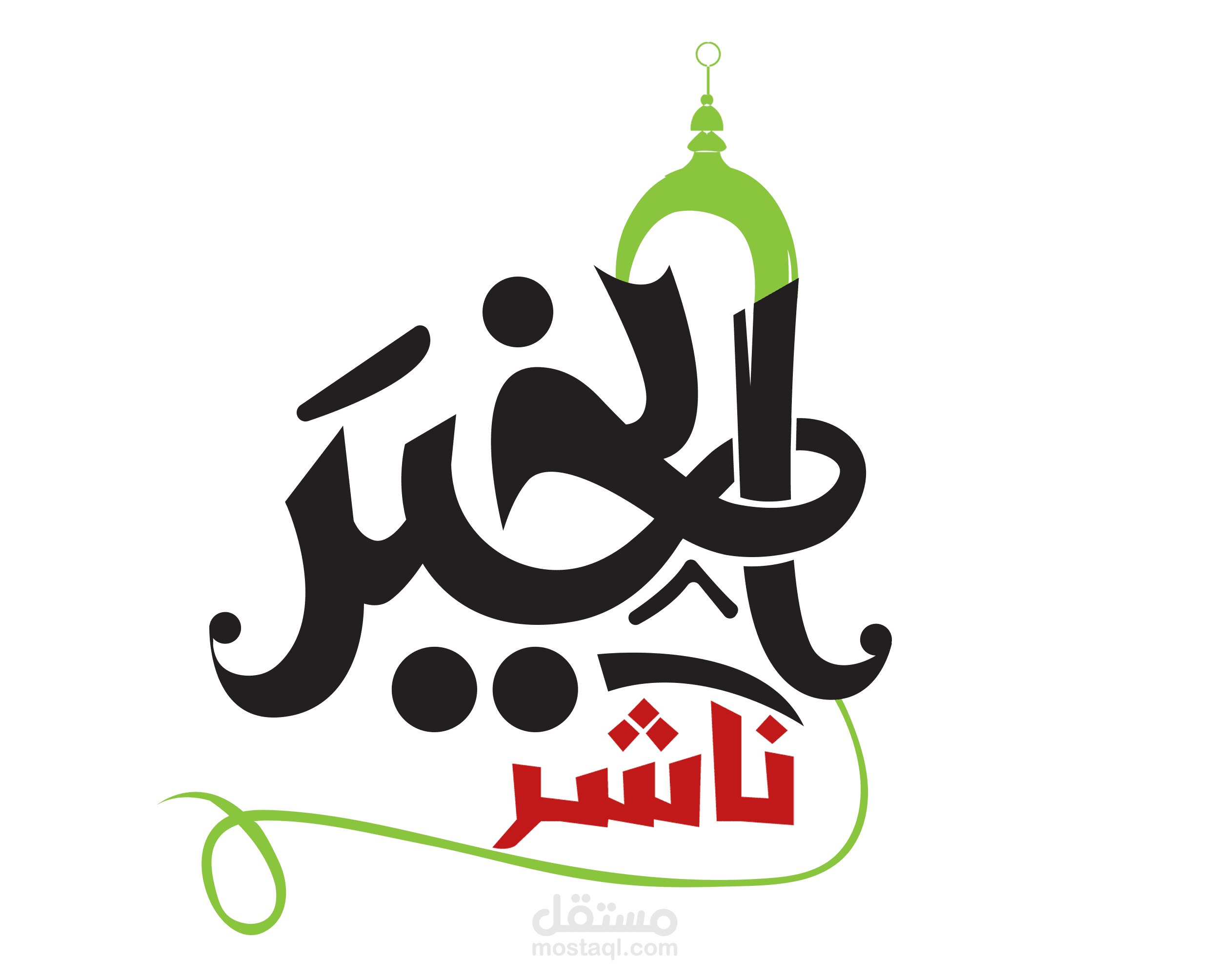 تصميم شعار فريق ناشر الخير الخاص بالشيخ نبيل العوضي